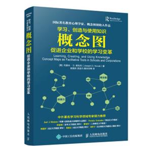 学习、创造与使用知识概念图促进企业和学校的学习变革