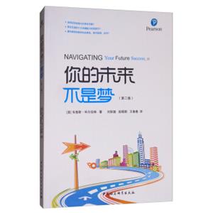 你的未来不是梦（第2版）<strong>[NavigatingYourFutureSuccess，2E]</strong>