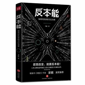 反本能（知乎大神、畅销书《精进》作者采铜激赏推荐！）