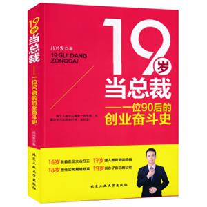 19岁当总裁：一位90后的创业奋斗史