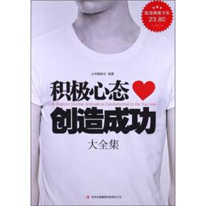 超值典藏书系：积极心态创造成功大全集<strong>[APositiveMentalAttitudeisFundamentaltotheSuccess]</strong>