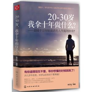 20―30岁，我拿十年做什么？