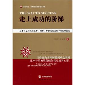 走上成功的阶梯<strong>[TheWaytoSuccess]</strong>