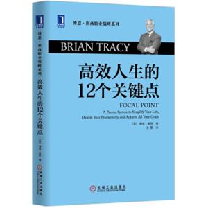 高效人生的12个关键点<strong>[FocalPoint：AProvenSystemtoSimplifyYourLife，DoubleYourProductivity,andAchieveAllY