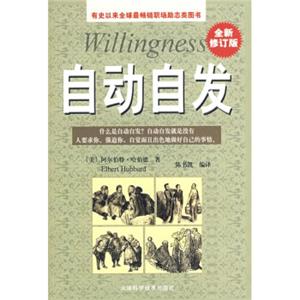 自动自发<strong>[Willingness]</strong>