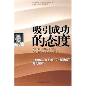 吸引成功的态度<strong>[AttitudesThatAttractSuccess]</strong>