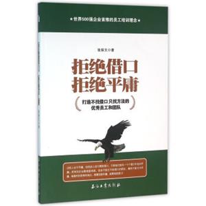 拒绝借口，拒绝平庸：打造不找借口只找方法的优秀员工和团队