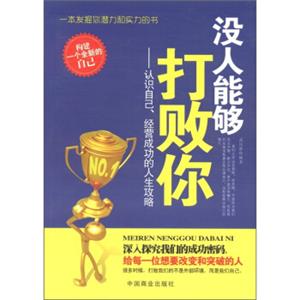 没有人能够打败你：认识自己、经营成功的人生攻略