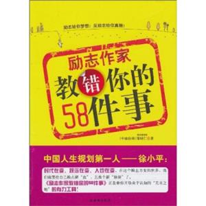 励志作家教错你的58件事