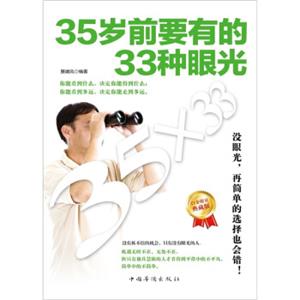 35岁前要有的33种眼光