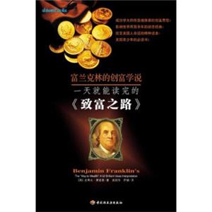 一天就能读完的《致富之路》<strong>[BenjaminFranklinsTheWaytoWealth]</strong>