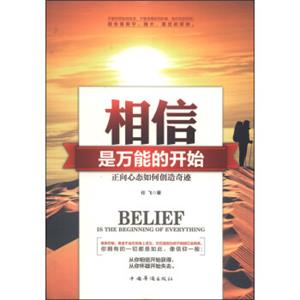 相信，是万能的开始：正向心态如何创造奇迹<strong>[BeliefIstheBeginningofEverything]</strong>