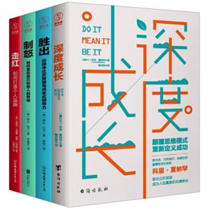 个人成长突破系列：深度成长+走红+胜出+制怒（套装全4册）