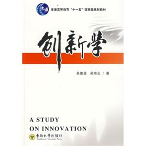 普通高等教育“十一五”国家规划教材：创新学