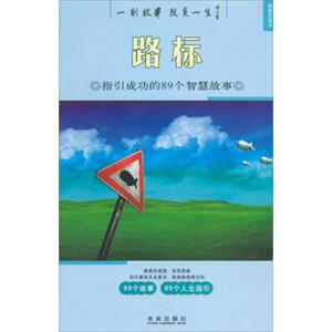 思想启迪（2）·路标：指引成功的89个智慧故事