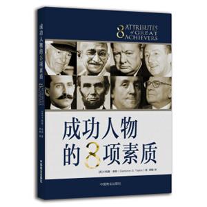 成功人物的8项素质<strong>[8AttributesofGreatAchievers]</strong>