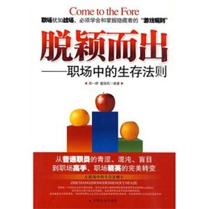 脱颖而出：职场中的生存法则<strong>[Cometothefore]</strong>