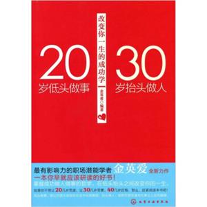 20岁低头做事30岁抬头做人：改变你一生的成功学