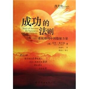 成功的法则：系统排列中的隐秘力量<strong>[StoryofSuccess:InBusinessandProfessions]</strong>