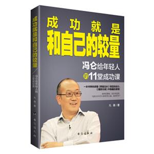 成功就是和自己的较量：冯仑给年轻人的11堂成功课