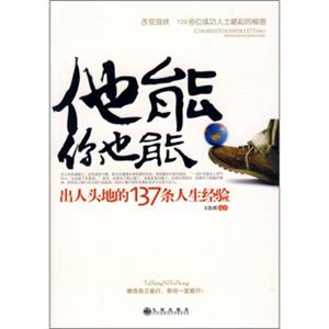 他能，你也能：出人头地的137条人生经验