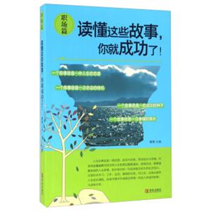 读懂这些故事，你就成功了！（职场篇）