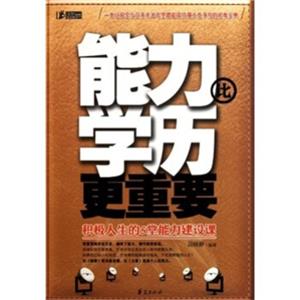 积极人生的5堂能力建设课：能力比学历更重要