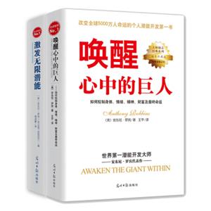 《唤醒心中的巨人激发无限潜能》全2册