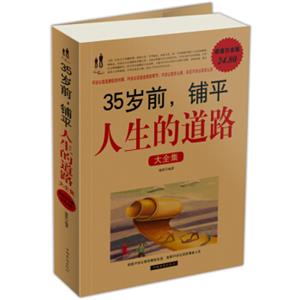 35岁前，铺平人生的道路大全集