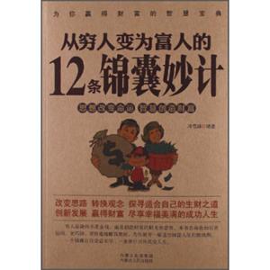 从穷人变为富人的12条锦囊妙计