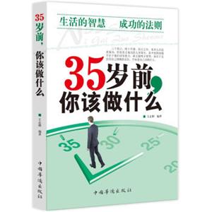 35岁前，你该做什么