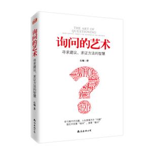 询问的艺术寻求建议、求证方法的智慧