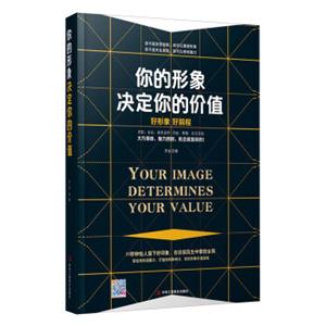 你的形象决定你的价值<strong>[YourImageDeterminesYourValue]</strong>