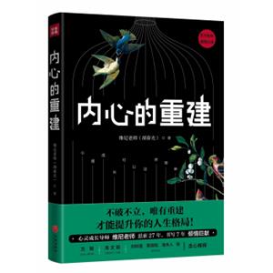 内心的重建（不破不立，唯有重建，才能提升你的人生格局！维尼老师思索27年、书写7年心理成长独家心