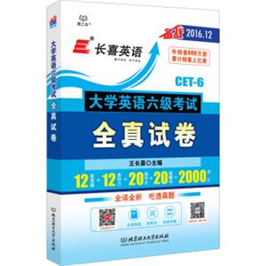 长喜英语2016.12大学英语六级考试全真试卷