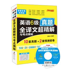 2013.12大学英语6级真题全译文超精解与考点揭秘（2008.12-2013.6）（附MP3光盘1张）