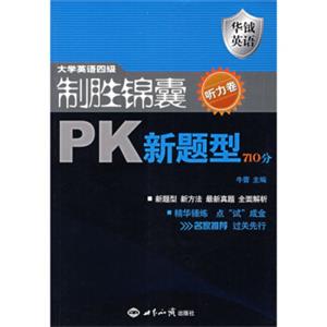 大学英语四级制胜锦囊PK新题型710分：听力卷（附光盘）