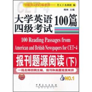 大学英语四级考试报刊题源阅读100篇（下）<strong>[100ReadingPassagesfromAmericanandBritishNewspapersforCET-4]</strong>