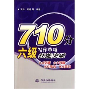 710分六级写作单项技能突破