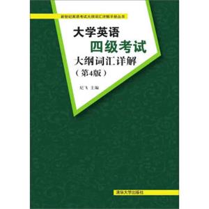 大学英语四级考试大纲词汇详解第4版