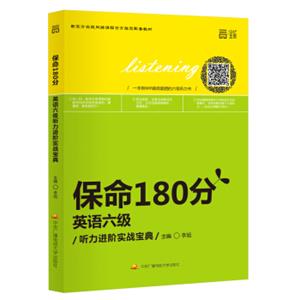 保命180分英语六级听力进阶实战宝典