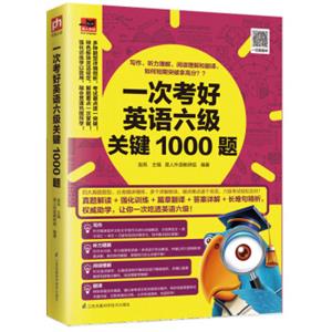 一次考好英语六级关键1000题