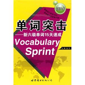 单词突击：新6级单词15天速成