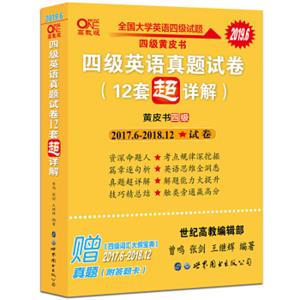 黄皮书英语四级英语真题试卷12套超详解（含2018年12月真题）cet4