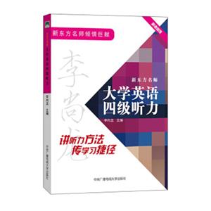 新东方名师大学英语四级听力