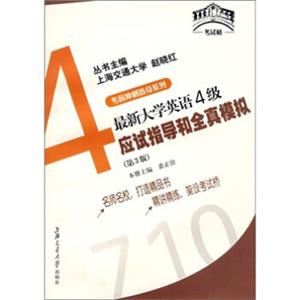 考前冲刺热身系列4：最新大学英语4级应试指导和全真模拟（第3版）