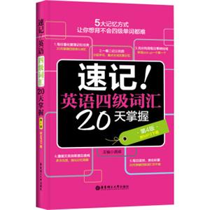 速记！英语四级词汇20天掌握（第4版附MP3下载）