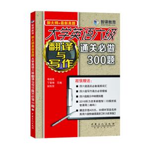 大学英语六级翻译与写作通关必做300题（新大纲+最新真题）