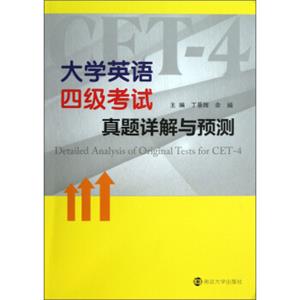 大学英语4级考试：真题详解与预测（附光盘）<strong>[DetailedAnalysisofOriginalTestsforCET-4]</strong>