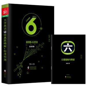 大学英语六级真题试卷2018年6月真题详解+标准预测（9+3）词汇听力阅读写作翻译口语振宇英语